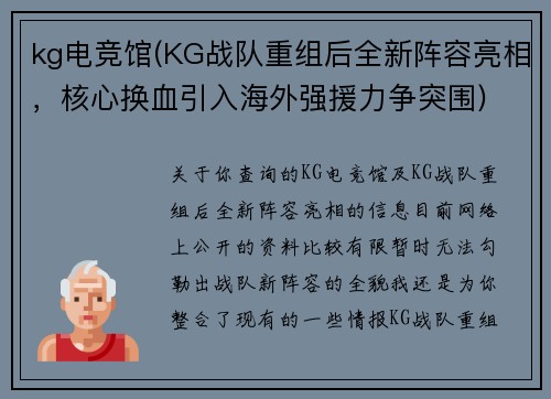 kg电竞馆(KG战队重组后全新阵容亮相，核心换血引入海外强援力争突围)
