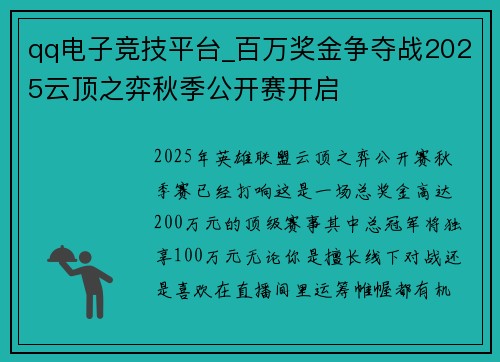qq电子竞技平台_百万奖金争夺战2025云顶之弈秋季公开赛开启
