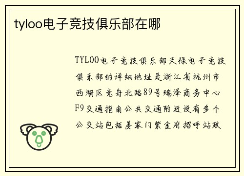 tyloo电子竞技俱乐部在哪