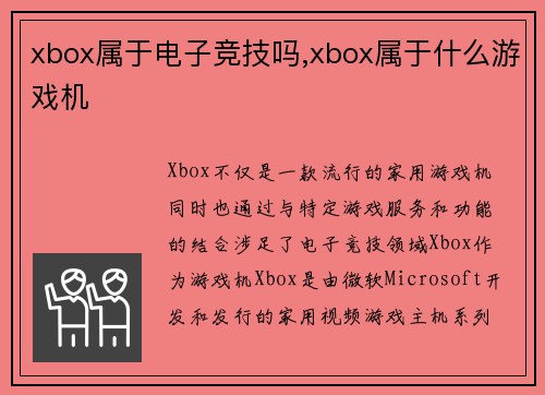 xbox属于电子竞技吗,xbox属于什么游戏机