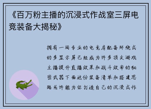 《百万粉主播的沉浸式作战室三屏电竞装备大揭秘》