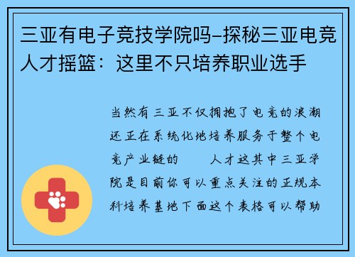 三亚有电子竞技学院吗-探秘三亚电竞人才摇篮：这里不只培养职业选手