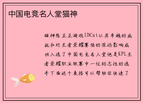 中国电竞名人堂猫神