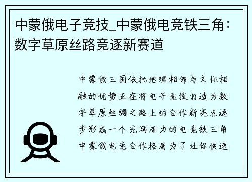 中蒙俄电子竞技_中蒙俄电竞铁三角：数字草原丝路竞逐新赛道
