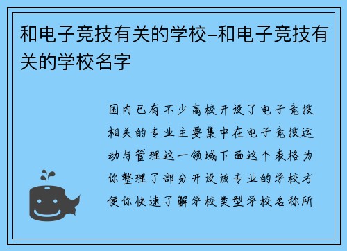 和电子竞技有关的学校-和电子竞技有关的学校名字